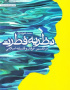 نظریه فطرت در تفسیر، عرفان و فلسفه اسلامی