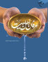عرفان اهل بیت (ع)