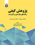 پژوهش کیفی راهنمای طراحی و کاربست
