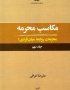 مکاسب محرمه محرمات روابط میان فردی ۱