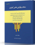 منتخب قوانین خاص کیفری