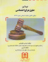 خود آموز حقوق جزای اختصاصی