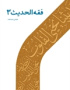 فقه الحدیث ۳