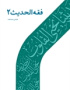 فقه الحدیث ۲