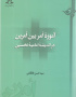 آموزه امر بین امرین در اندیشه امامیه نخستین