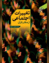 تغییرات اجتماعی از منظر قرآن