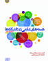 هسته های علمی در دانشگاه ها از ایده تا عمل
