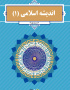 اندیشه اسلامی ۱