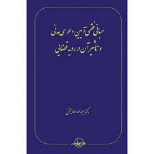 مبانی فقهی آیین دادرسی مدنی و تاثیر آن در رویه قضایی