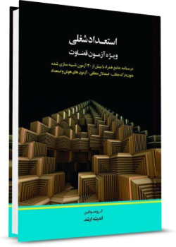 استعداد شغلی ویژه آزمون قضاوت