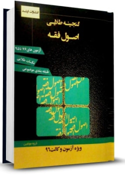 گنجینه طلایی اصول فقه