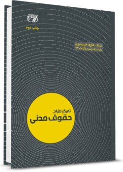 تمرکز طراح حقوق مدنی