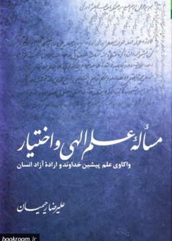 مسأله علم الهی و اختیار