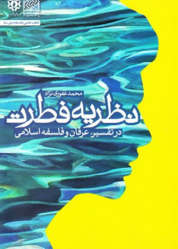 نظریه فطرت در تفسیر، عرفان و فلسفه اسلامی