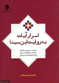اسرار آیات به روایت ابن سینا