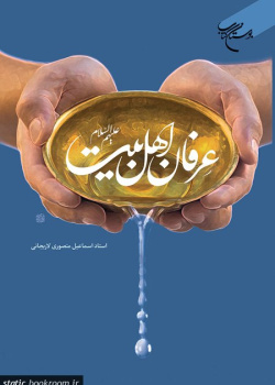 عرفان اهل بیت (ع)