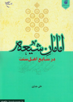 امامان شیعه در منابع اهل سنت