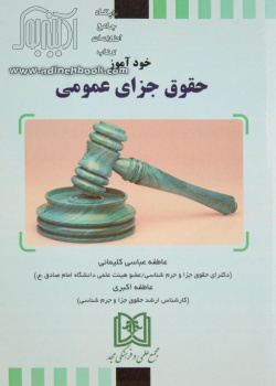 خودآموز حقوق جزای عمومی