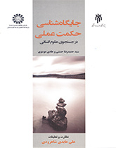 جایگاه شناسی حکمت عملی در جستجوی علوم انسانی