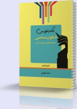 نکته نویس قانون مدنی