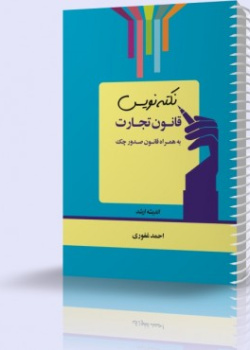 نکته نویس قانون تجارت به همراه قانون صدور چک