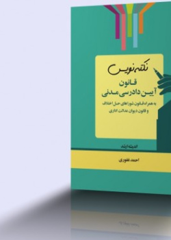 نکته نویس قانون آیین دادرسی مدنی
