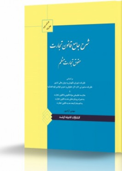 شرح جامع قانون تجارت