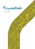 فقه الحدیث ۴