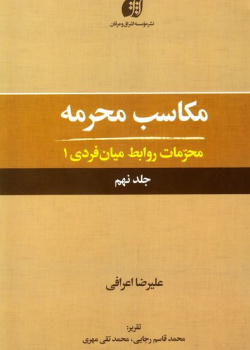 مکاسب محرمه محرمات روابط میان فردی ۱