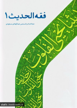 فقه الحدیث ۱