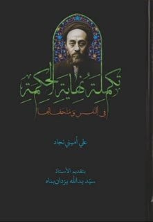 تکمله نهایه الحکمه