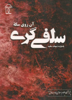 آن روی سکه سلفی گری