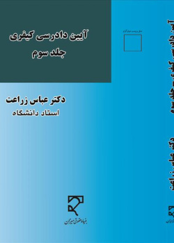 آیین دادرسی کیفری جلد سوم