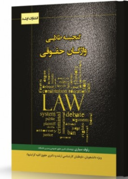 گنجینه طلایی واژگان حقوقی