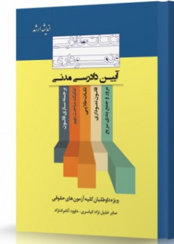 آیین دادرسی مدنی