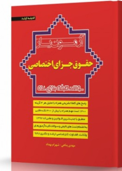 حقوق جزای اختصاصی
