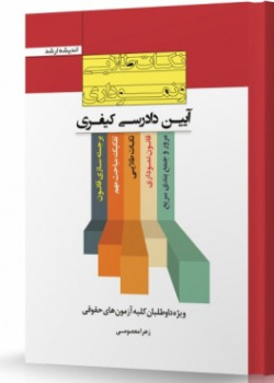 آیین دادرسی کیفری