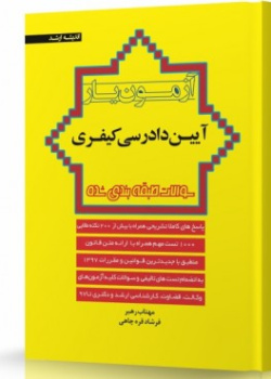 آزمون یار آیین دادرسی کیفری
