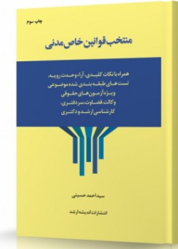 منتخب قوانین خاص مدنی
