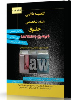 گنجینه طلایی زبان تخصصی حقوق