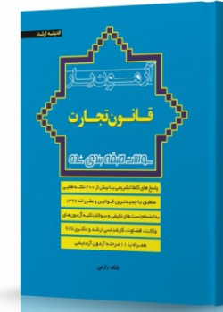 آزمون یار قانون تجارت