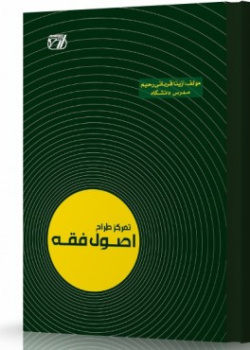 تمرکز طراح اصول فقه