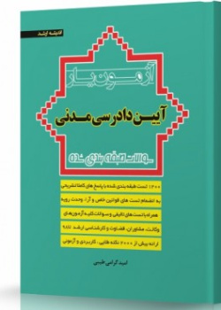 آزمون یار آیین دادرسی مدنی