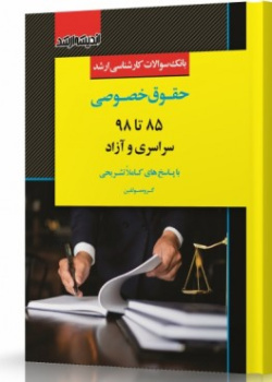 بانک سوالات کارشناسی ارشد حقوق خصوصی