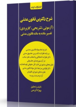 شرح دکترین قانون مدنی