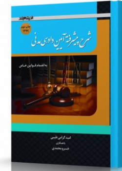 شرح پیشرفته آیین دادرسی مدنی
