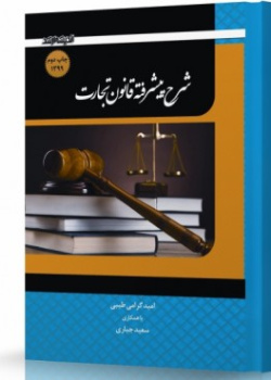 شرح پیشرفته قانون تجارت