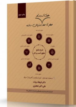 صفر تا صد حقوق کسب و کار به زبان ساده