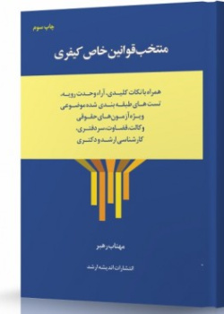 منتخب قوانین خاص کیفری
