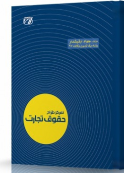 تمرکز طراح حقوق تجارت